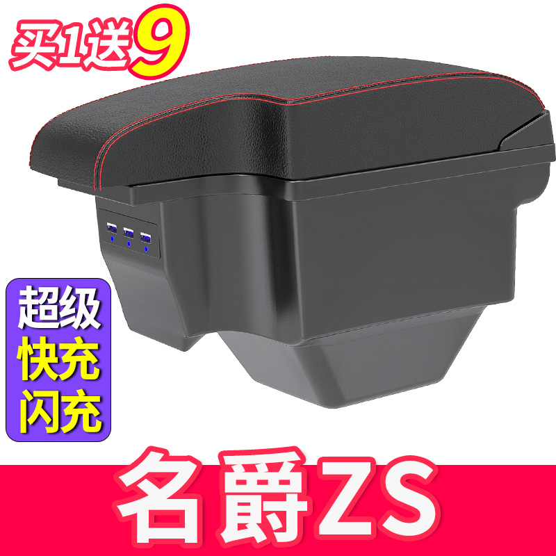 名爵ZS一体款扶手箱支持超级快充
