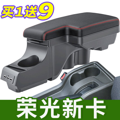 2018-2025款五菱荣光新卡扶手箱
