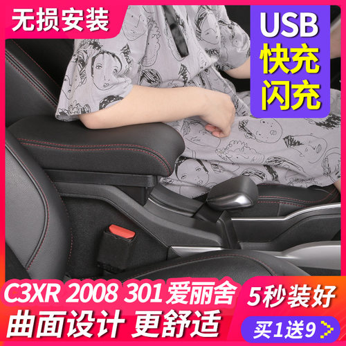 C3XR/301/爱丽舍/2008专用扶手箱