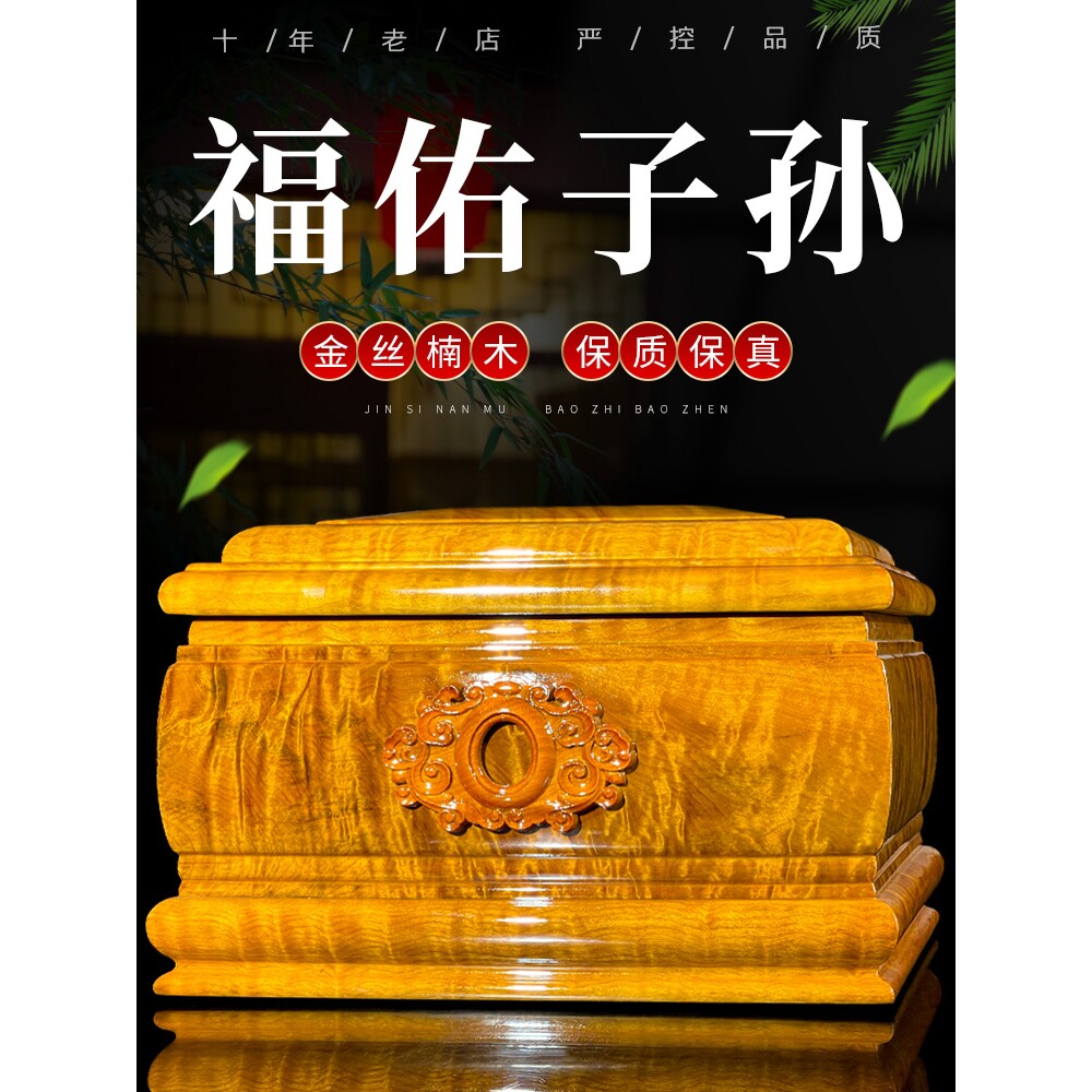 高档骨灰盒金丝楠木平安富贵全实木寿盒防潮盒男用女款老年人白事
