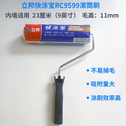 立邦快涂宝9599滚筒9寸细毛油漆滚筒墙面漆乳胶漆涂料滚筒刷滚刷