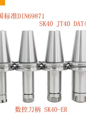 数控刀柄SK40-ER32 DIN69871德标DATJT40 SK40-ER16加工中心刀柄
