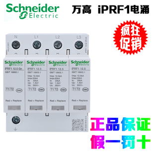 施耐德万高 iPRF1 12.5r 1P/3P+N 可插拔式T1+T2类电涌保护器浪涌