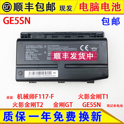 原装机械师F117-F火影金刚T1 火影金刚T2 金刚GT GE5SN笔记本电池
