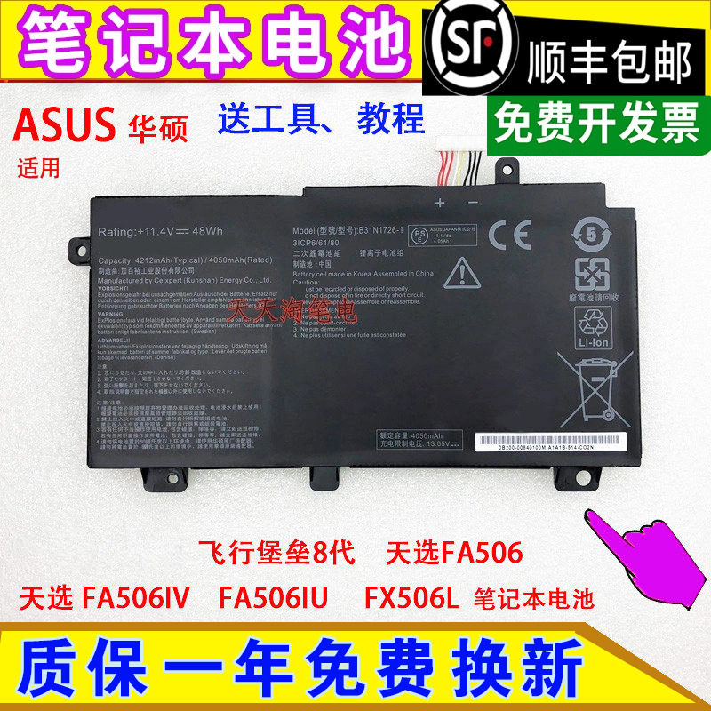 ASUS笔记本电池飞行堡垒代天选图片