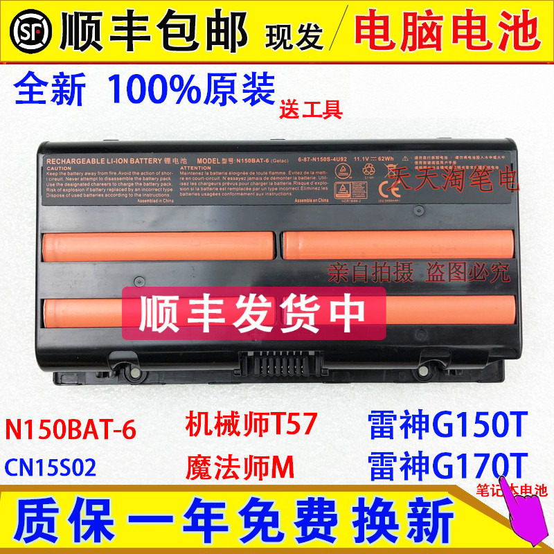 全新原装雷神G150T G170T 机械师T57 魔法师M5 N150BAT-6电脑电池