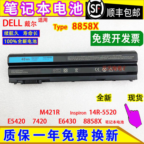 适用戴尔Inspiron14R-5520 E5420 7420 M421R E6430电脑电池8858X