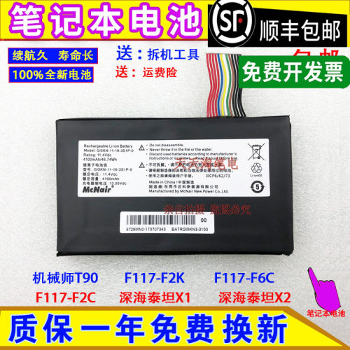 适用机械师T90/T90-T F117-F2K/F6C/F2C 深海泰坦X1 X2笔记本电池