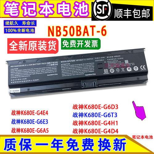 原装神舟战神K680E-G4E4/G6E3/G6A5/G6D3/G6T3/G4H1/G4D4电脑电池