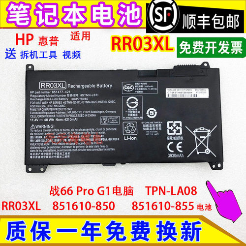 适用HP惠普战66 Pro G1电脑TPN-LA08 RR03XL 851610-850/855 电池
