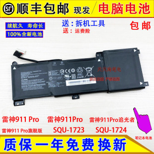 适用雷神911 Pro,911Pro追光者/旗舰版 SQU-1723/1724 笔记本电池