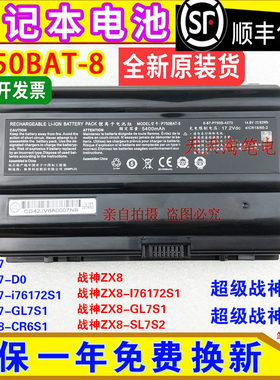 原装神舟Hasee超级战神ZX8 超级战神GX7 P750BAT-8笔记本电池82Wh