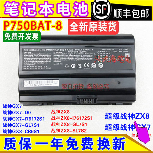 原装神舟Hasee超级战神ZX8 超级战神GX7 P750BAT-8笔记本电池82Wh