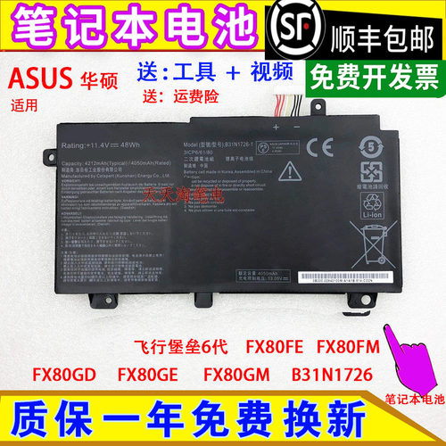 适用华硕 飞行堡垒6代 FX80FE/FM FX80GD FX80GE/GM B31N1726电池