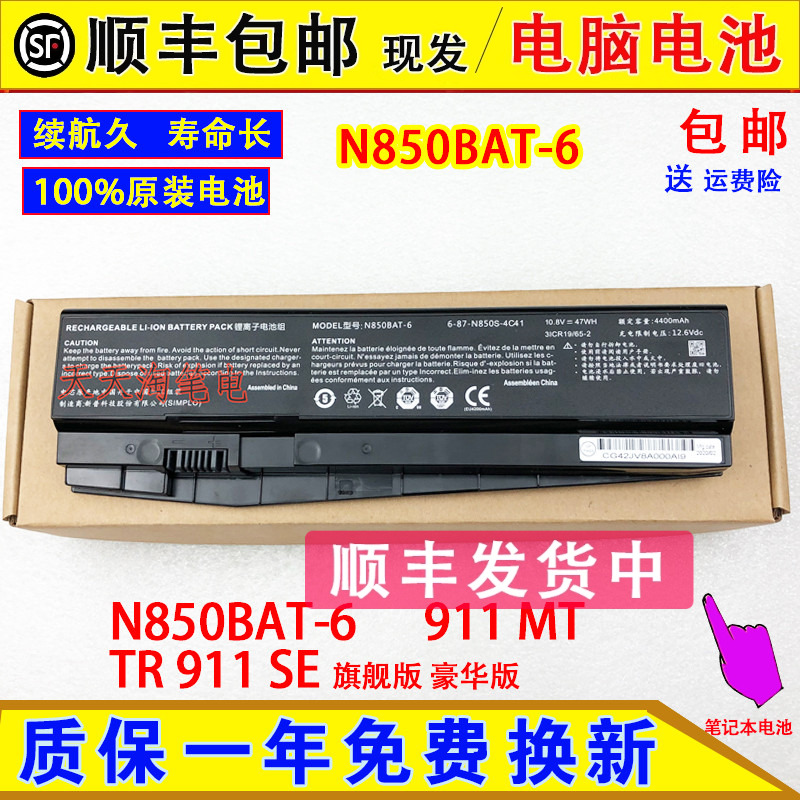 雷神Plus-U5a TR911SE旗舰版/豪华/巡航版911MT电脑电池N850BAT-6