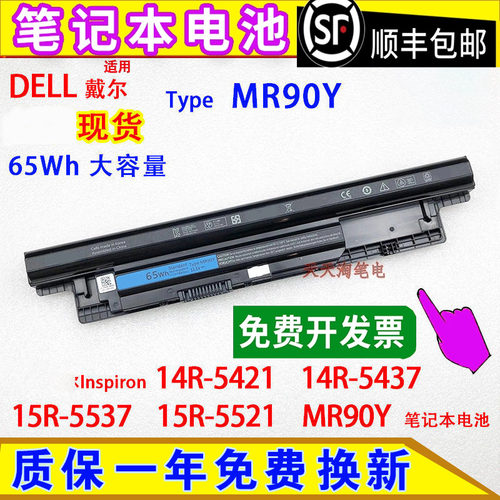 适用戴尔Inspiron 14R-5421 5437,15R-5537 5521 MR90Y笔记本电池