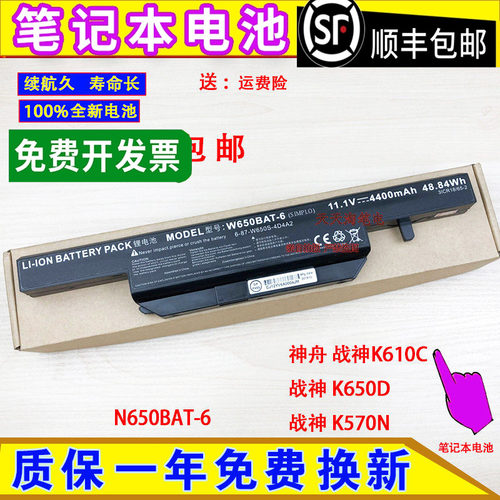 神舟炫龙毁灭者DC-6481S1N Pro-7481S1N W650/N650BAT-6电脑电池
