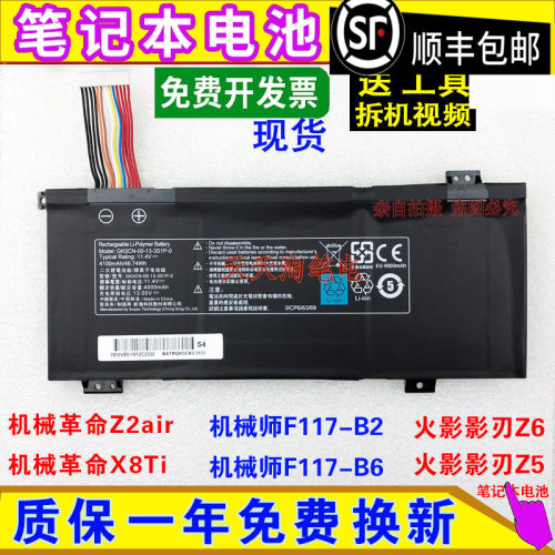 适用机械革命Z2air/X8Ti 机械师F117-B2/B6 火影影刃Z6笔记本电池