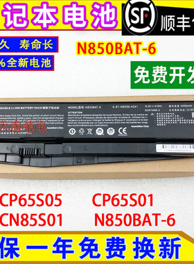 适用神舟CP65R01 CP65S05/01 CN85S01/02/07/08电脑电池N850BAT-6