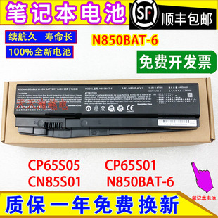 适用神舟CP65R01 CP65S05/01 CN85S01/02/07/08电脑电池N850BAT-6