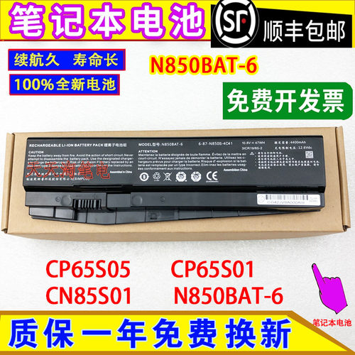 适用神舟CP65R01 CP65S05/01 CN85S01/02/07/08电脑电池N850BAT-6