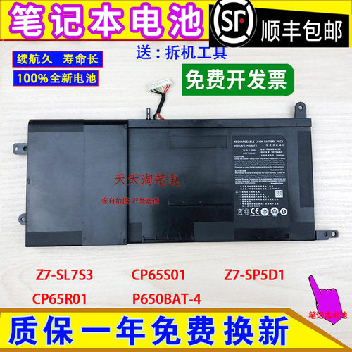 神舟战神Z7-SL7S3 CP65S01 Z7-SP5D1 CP65R01 P650BAT-4电脑电池