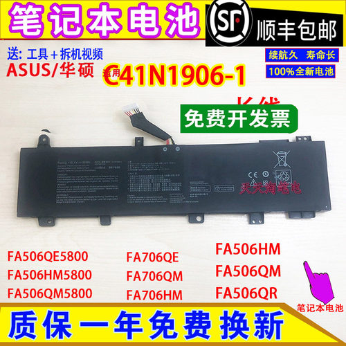 适用华硕FX506HM FA706QM/QR/Q/QM5800 FX706H电脑电池C41N1906-1