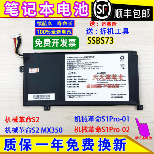 全新适用机械革命S2,S1 Pro-02,S1Pro-01,S2MX350,SSBS73电脑电池