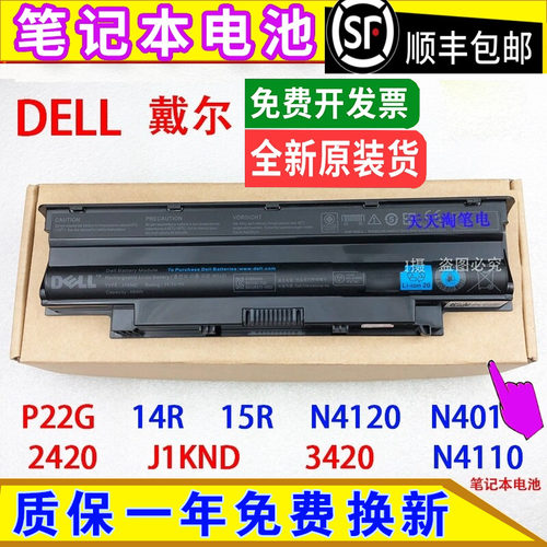 原装戴尔P22G 14R 15R N4120 N4010 2420 J1KND 3420笔记本脑电池