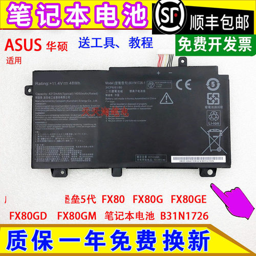 适用华硕飞行堡垒5代FX80 FX80G FX80GE/GD/GM笔记本电池B31N1726