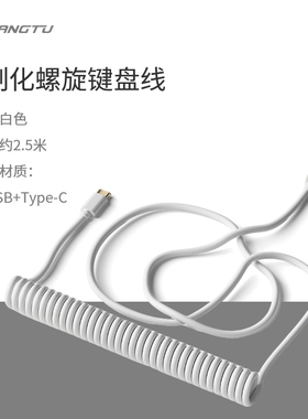 狼途键盘专用弹簧线USB连接线