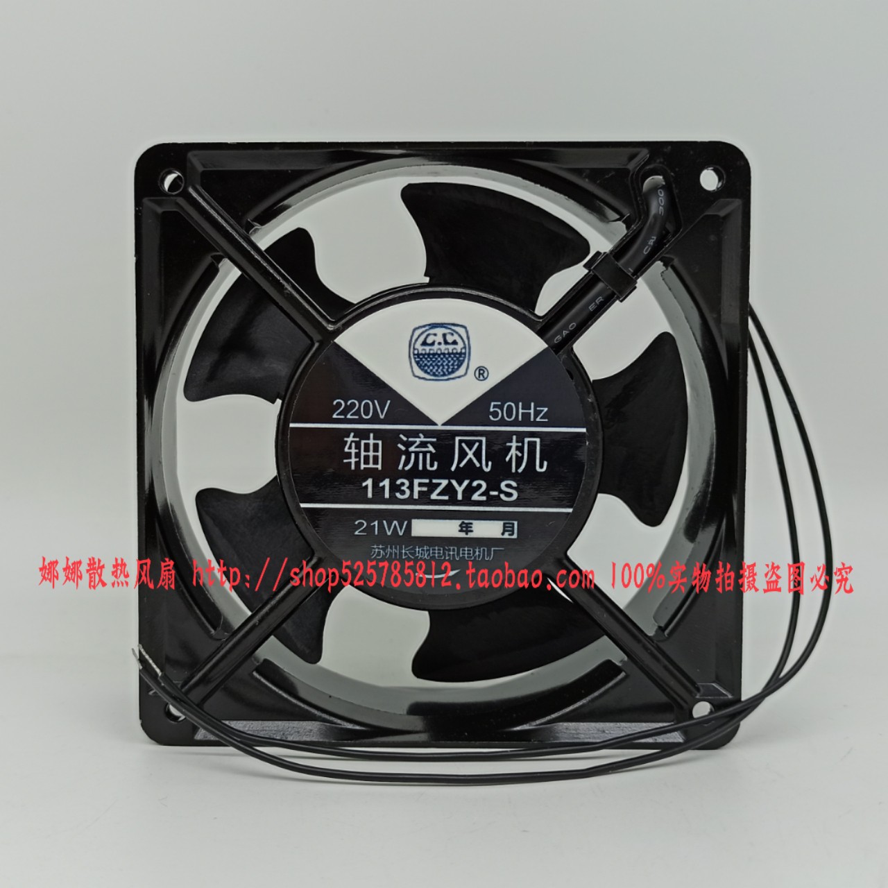 苏州长城 113FZY2-S 220V 21W 50Hz 12cm 12038 轴流风机
