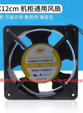 YYC 12038B2HT 220-240V 0.17A 12CM 12038 机柜轴流风机