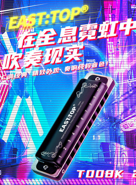 东方鼎T008K2.0蓝调初学布鲁斯十孔口琴入门10孔琴专业演奏款