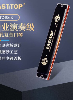 东方鼎正品24孔复音正品入门初学专业口琴T2406K黑色学生用升级款