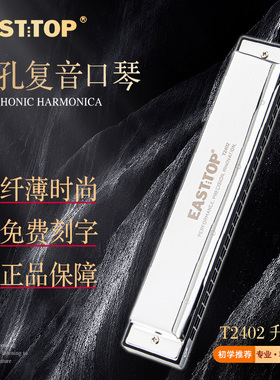EASTTOP东方鼎新款复音口琴正品T2402初学C调专业演奏教学男口琴