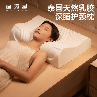 福满园泰国护颈椎助睡眠乳胶枕头