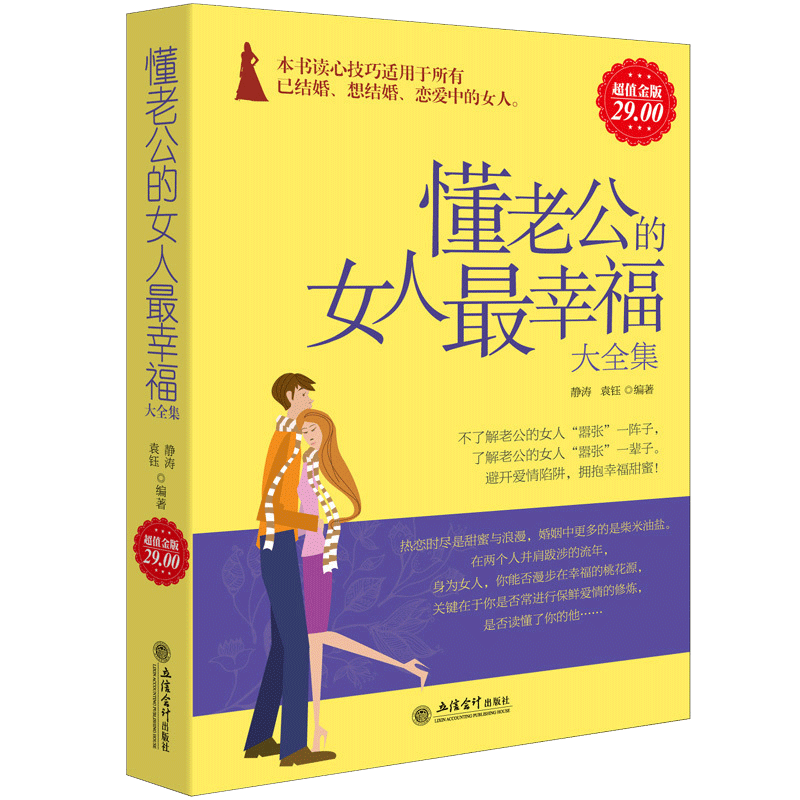 正版包邮 懂老公的女人最幸福大全集 高情商婚恋术婚恋心理学 提高恋爱夫妻相处关系 搭讪语录宝典情商情感技巧爱情书籍cz