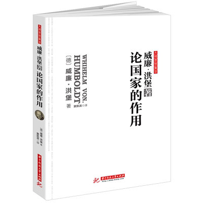 正版包邮 大师思想集萃 论国家的作用 西方政治书洪堡著全译读本意识形态起源社会契约论思想史君主论阿伦特隐蔽的秩序现代文明rw