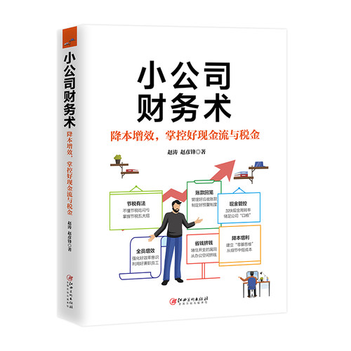正版包邮 小公司财务术 赵涛 赵彦锋著 生存赚钱 非财务专业管理者也可读 量身定制日常财务管理方案 经管理财企业管理书籍