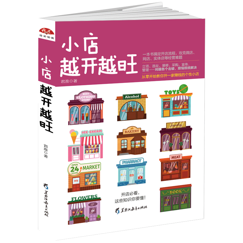正版包邮 小店越开越旺 教你开广告营销