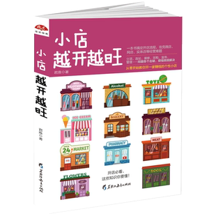 正版包邮 小店越开越旺 教你开一家赚钱个性小店小公司怎样做大做强微店网店淘宝店开店攻略营销畅销书籍dm