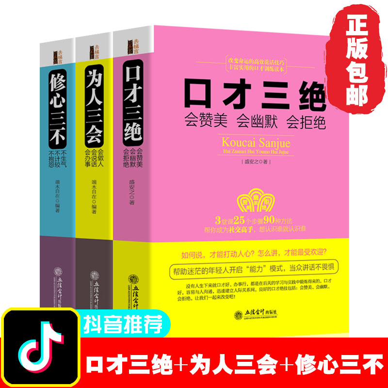 套装共3册口才三绝为人三会修心三不系列套装口才训练幽默沟通技巧演讲说话技巧语言表达能力提高情商高就是会说话畅销书籍