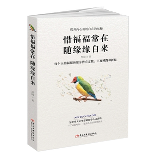 正版包邮 惜福福常在随缘缘自来 幸福情商禅悟修心养性读物心灵修养人际关系心理学成功励志畅销书籍dm