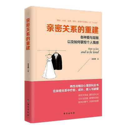 正版包邮 亲密关系的重建 王玉秀 著 高情商婚恋术心理学两性关系恋爱婚姻情感亲密关系人际关系书籍dm