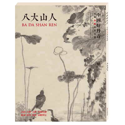正版包邮 中国好丹青 大师条幅精品复制 八大山人画集 朱耷画集 大图绘画临摹 四川美术国画名家画集美术绘画图录临摹鉴赏 颂雅风