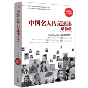 正版包邮 中国名人传记速读大全集 历史文化军事政治商业人物全传书籍科学文学艺术民族先驱巾帼女子皇后皇帝畅销书籍cz