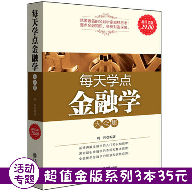 【3本35元】超值金版系列 每天学点金融学大全集 菲利普 金融炒股理财巴菲特给股东的信金融炼金术外汇交易入门经济类书籍jg