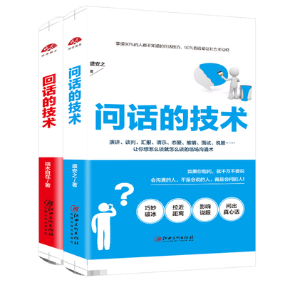 现货正版包邮 套装2册 回话的技术+问话的技术 非暴力沟通书 好好说话技巧书籍 畅销书排行榜 口才训练沟通技巧书人际交往语言表达