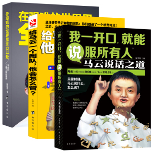 永不放弃：马云给年轻人 共3册 成功哲学 套装 三大绝学 团队管理学 这才是马云 口才学